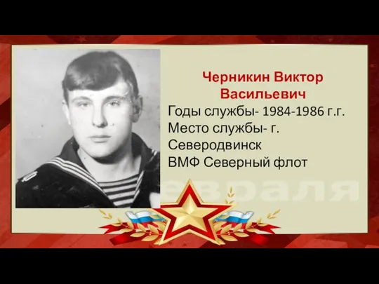 Черникин Виктор Васильевич Годы службы- 1984-1986 г.г. Место службы- г.Северодвинск ВМФ Северный флот