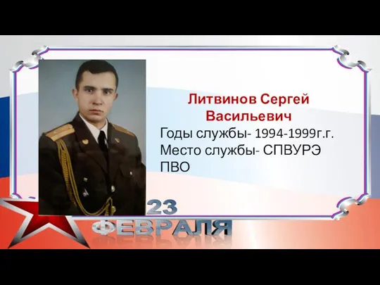 Литвинов Сергей Васильевич Годы службы- 1994-1999г.г. Место службы- СПВУРЭ ПВО