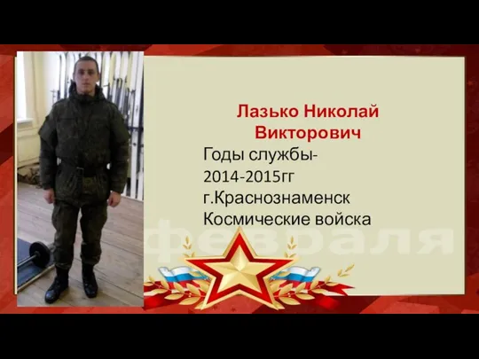 Лазько Николай Викторович Годы службы- 2014-2015гг г.Краснознаменск Космические войска