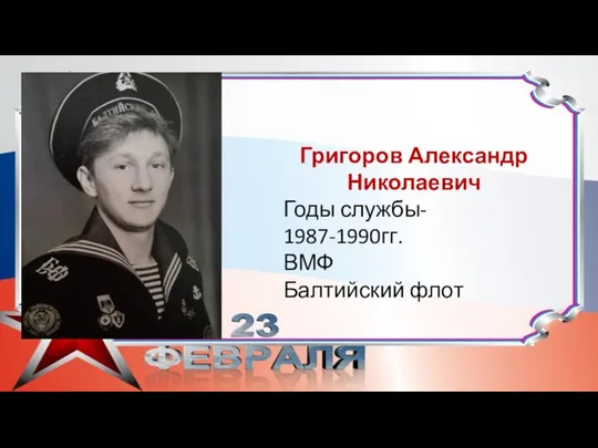 Григоров Александр Николаевич Годы службы- 1987-1990гг. ВМФ Балтийский флот