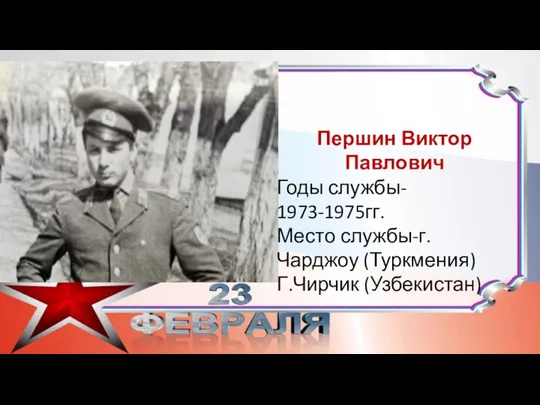 Першин Виктор Павлович Годы службы- 1973-1975гг. Место службы-г.Чарджоу (Туркмения) Г.Чирчик (Узбекистан)