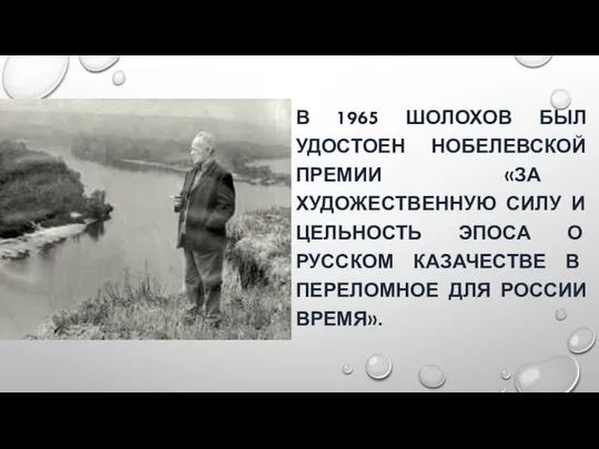 В 1965 ШОЛОХОВ БЫЛ УДОСТОЕН НОБЕЛЕВСКОЙ ПРЕМИИ «ЗА ХУДОЖЕСТВЕННУЮ СИЛУ И