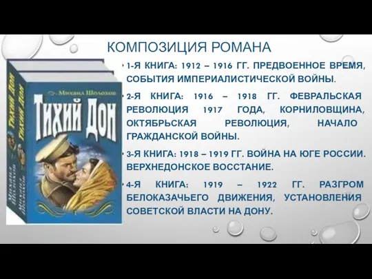 КОМПОЗИЦИЯ РОМАНА 1-Я КНИГА: 1912 – 1916 ГГ. ПРЕДВОЕННОЕ ВРЕМЯ, СОБЫТИЯ