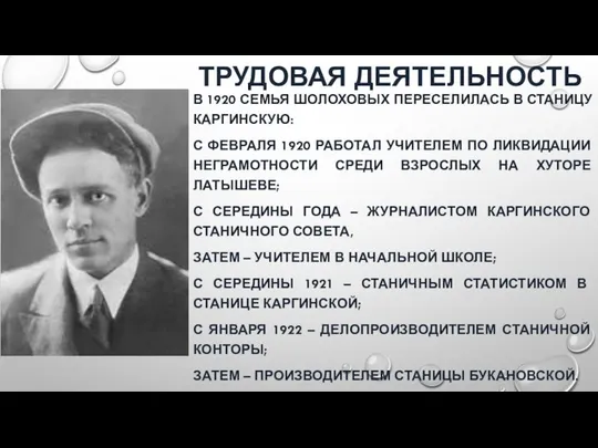 ТРУДОВАЯ ДЕЯТЕЛЬНОСТЬ В 1920 СЕМЬЯ ШОЛОХОВЫХ ПЕРЕСЕЛИЛАСЬ В СТАНИЦУ КАРГИНСКУЮ: С