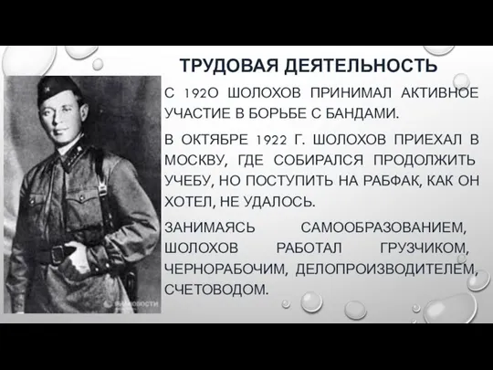 ТРУДОВАЯ ДЕЯТЕЛЬНОСТЬ С 192О ШОЛОХОВ ПРИНИМАЛ АКТИВНОЕ УЧАСТИЕ В БОРЬБЕ С