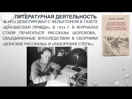 ЛИТЕРАТУРНАЯ ДЕЯТЕЛЬНОСТЬ В 1923 ДЕБЮТИРОВАЛ С ФЕЛЬЕТОНОМ В ГАЗЕТЕ «ЮНОШЕСКАЯ ПРАВДА».