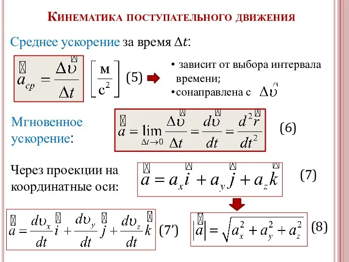 Кинематика поступательного движения Через проекции на координатные оси: зависит от выбора