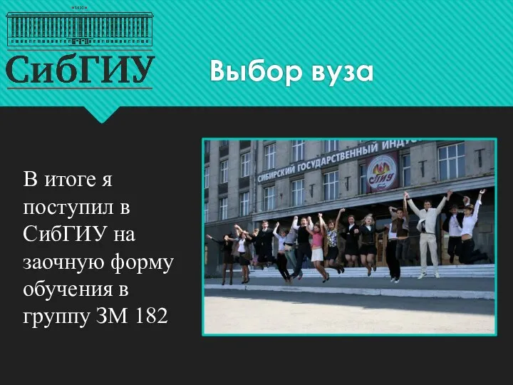 В итоге я поступил в СибГИУ на заочную форму обучения в группу ЗМ 182 Выбор вуза