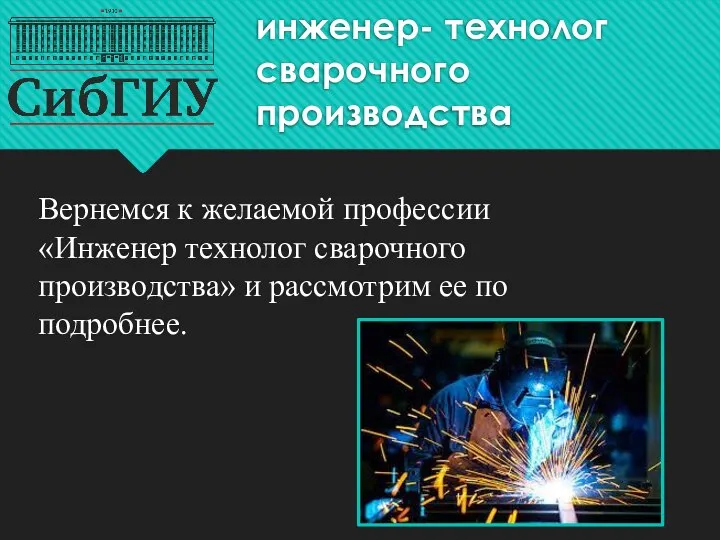 инженер- технолог сварочного производства Вернемся к желаемой профессии «Инженер технолог сварочного