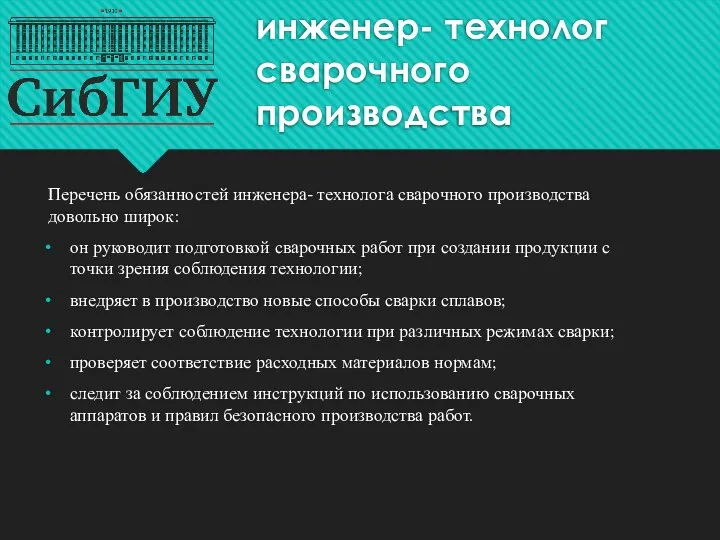 Перечень обязанностей инженера- технолога сварочного производства довольно широк: он руководит подготовкой