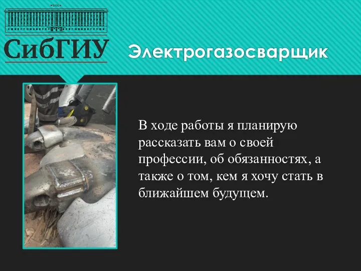 Электрогазосварщик В ходе работы я планирую рассказать вам о своей профессии,