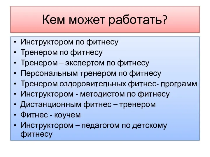 Кем может работать? Инструктором по фитнесу Тренером по фитнесу Тренером –