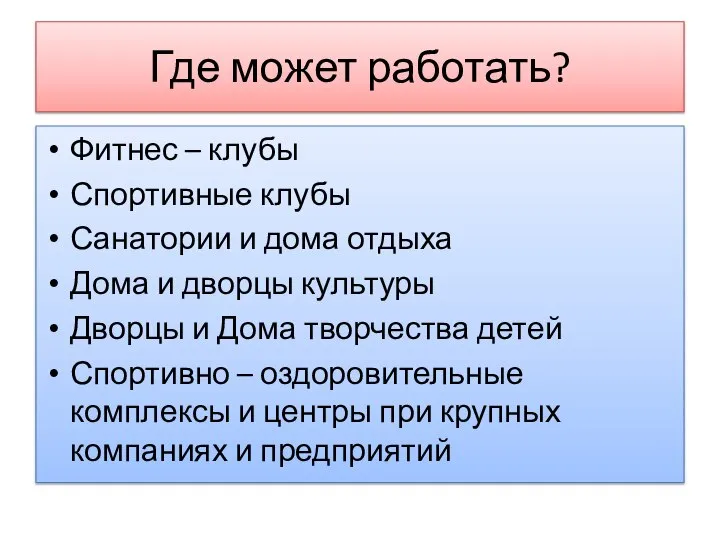 Где может работать? Фитнес – клубы Спортивные клубы Санатории и дома