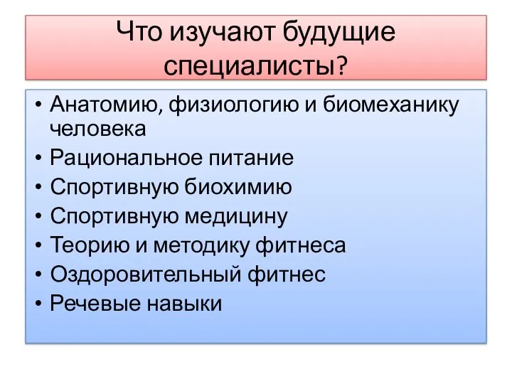 Что изучают будущие специалисты? Анатомию, физиологию и биомеханику человека Рациональное питание