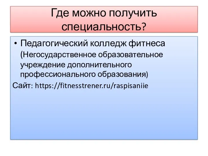 Где можно получить специальность? Педагогический колледж фитнеса (Негосударственное образовательное учреждение дополнительного профессионального образования) Сайт: https://fitnesstrener.ru/raspisaniie