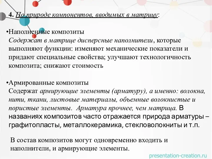 4. По природе компонентов, вводимых в матрицу: Наполненные композиты Содержат в