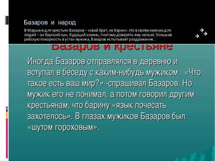 Базаров и народ В Марьине для крестьян Базаров – «свой брат,