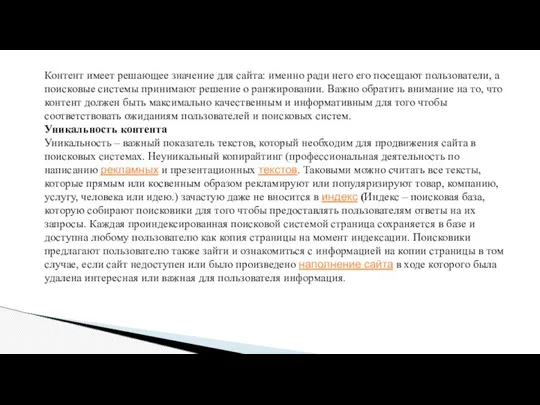 Контент имеет решающее значение для сайта: именно ради него его посещают