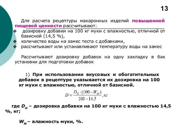 1) При использовании вкусовых и обогатительных добавок в рецептуре указывается их