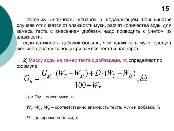 Поскольку влажность добавок в подавляющем большинстве случаев отличается от влажности муки,