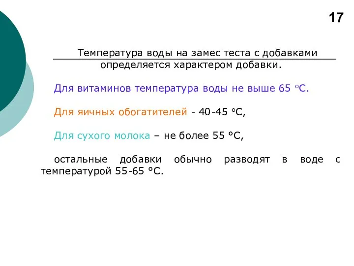 Температура воды на замес теста с добавками определяется характером добавки. Для