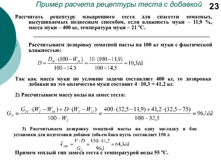 Пример расчета рецептуры теста с добавкой Рассчитать рецептуру макаронного теста для