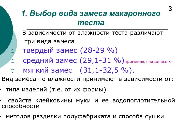 1. Выбор вида замеса макаронного теста В зависимости от влажности теста