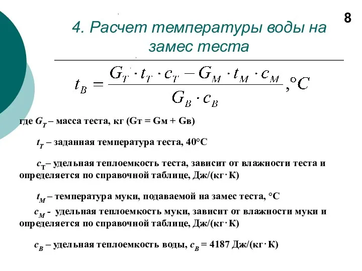 4. Расчет температуры воды на замес теста где GТ – масса