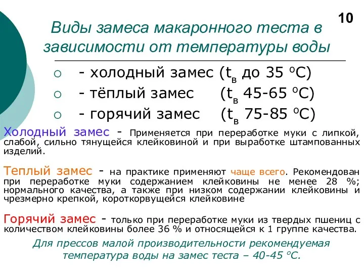 Виды замеса макаронного теста в зависимости от температуры воды - холодный