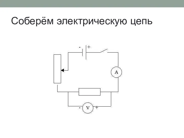 Соберём электрическую цепь