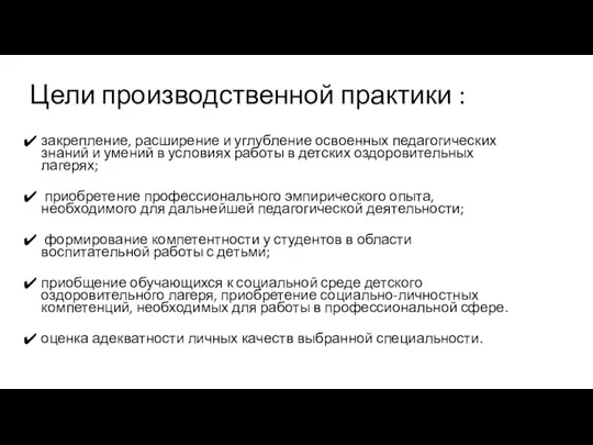 Цели производственной практики : закрепление, расширение и углубление освоенных педагогических знаний