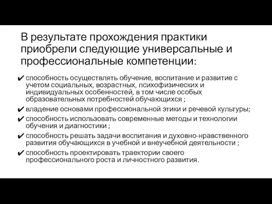 В результате прохождения практики приобрели следующие универсальные и профессиональные компетенции: способность