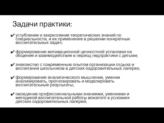 Задачи практики: углубление и закрепление теоретических знаний по специальности, и их