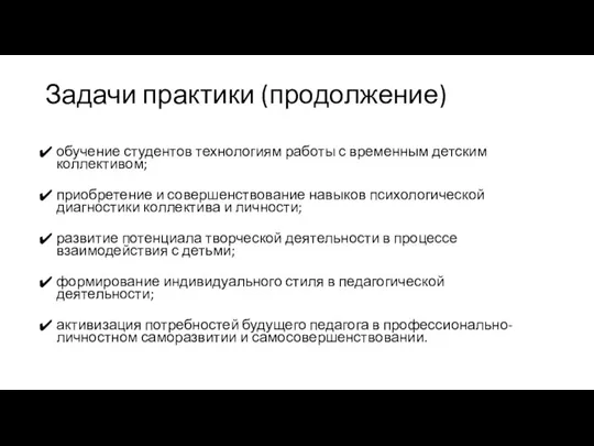 Задачи практики (продолжение) обучение студентов технологиям работы с временным детским коллективом;