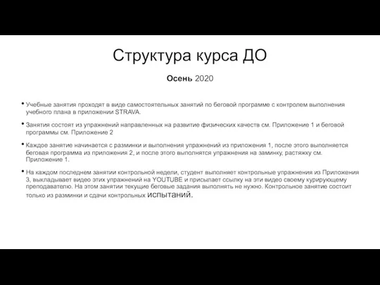 Структура курса ДО Учебные занятия проходят в виде самостоятельных занятий по