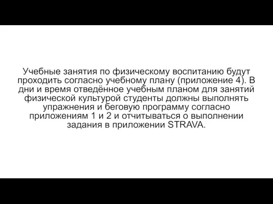 Учебные занятия по физическому воспитанию будут проходить согласно учебному плану (приложение