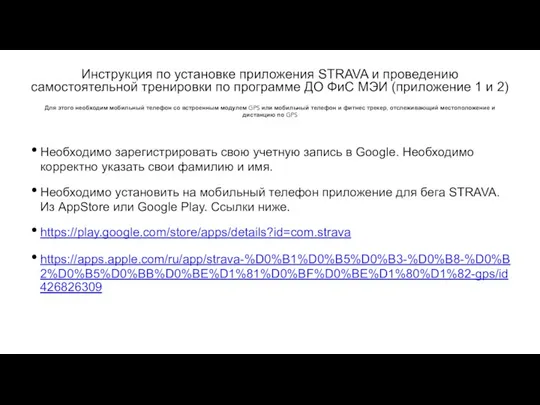 Инструкция по установке приложения STRAVA и проведению самостоятельной тренировки по программе