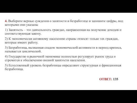 4. Выберите верные суждения о занятости и безработице и запишите цифры,