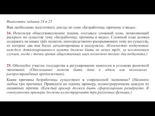 Выполните задания 24 и 25 Вам необходимо подготовить доклад по теме