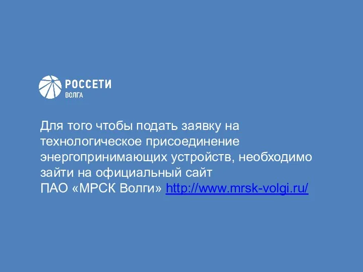 Для того чтобы подать заявку на технологическое присоединение энергопринимающих устройств, необходимо