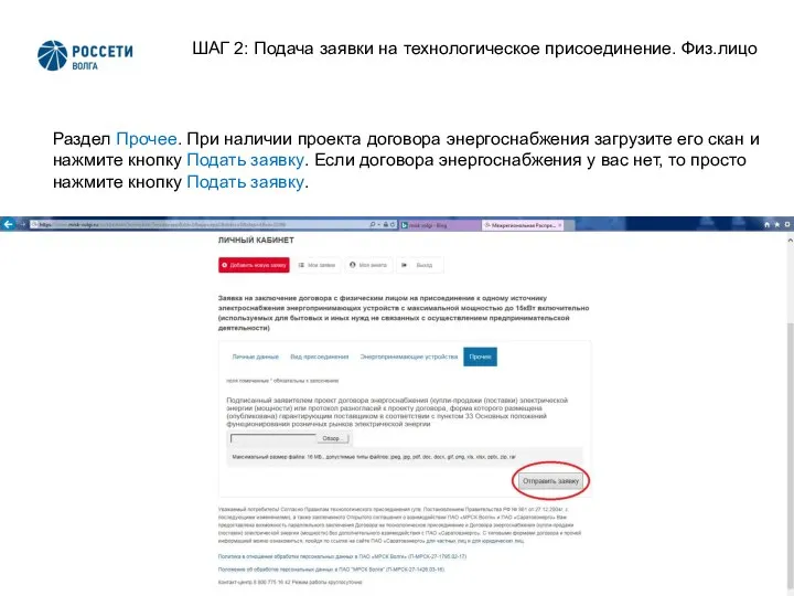 2 ШАГ 2: Подача заявки на технологическое присоединение. Физ.лицо Раздел Прочее.