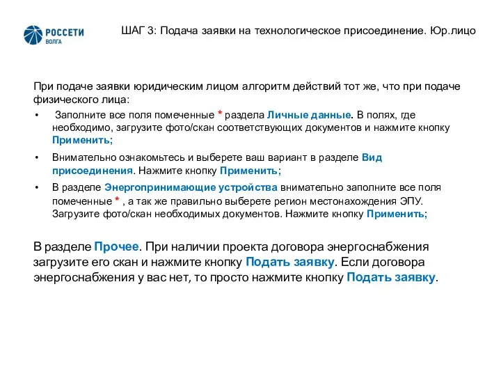 2 ШАГ 3: Подача заявки на технологическое присоединение. Юр.лицо При подаче