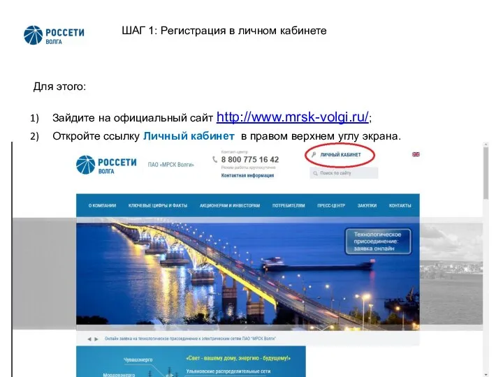 2 Для этого: Зайдите на официальный сайт http://www.mrsk-volgi.ru/; Откройте ссылку Личный