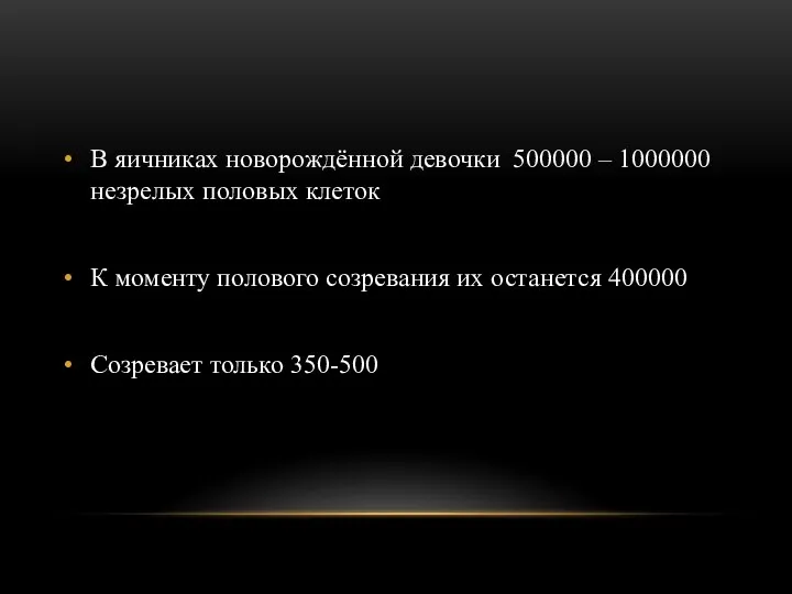 В яичниках новорождённой девочки 500000 – 1000000 незрелых половых клеток К