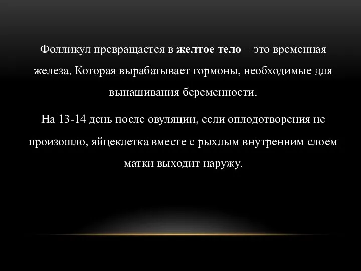 Фолликул превращается в желтое тело – это временная железа. Которая вырабатывает