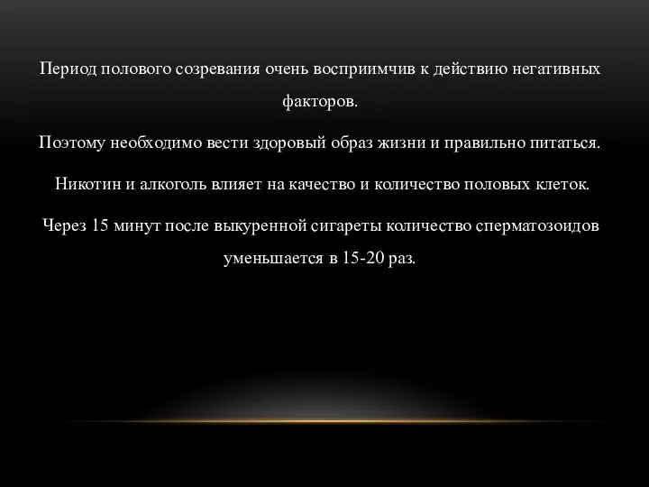 Период полового созревания очень восприимчив к действию негативных факторов. Поэтому необходимо