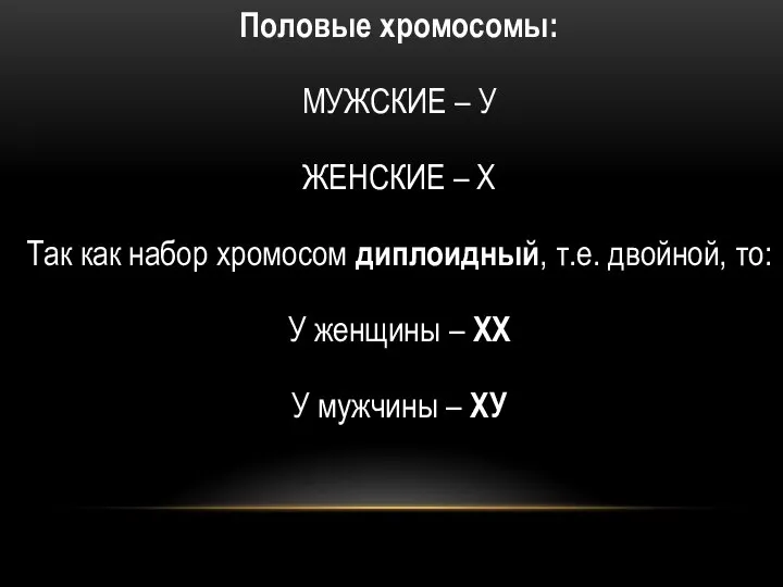 Половые хромосомы: МУЖСКИЕ – У ЖЕНСКИЕ – Х Так как набор