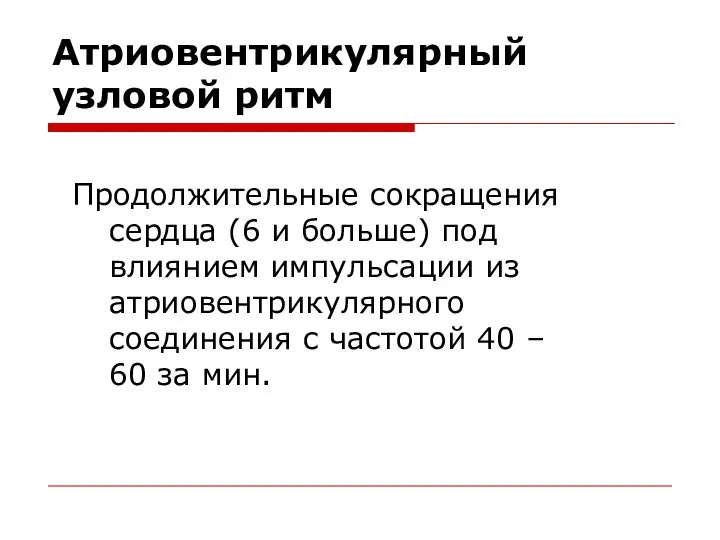 Атриовентрикулярный узловой ритм Продолжительные сокращения сердца (6 и больше) под влиянием