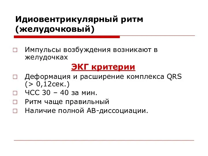 Идиовентрикулярный ритм (желудочковый) Импульсы возбуждения возникают в желудочках ЭКГ критерии Деформация