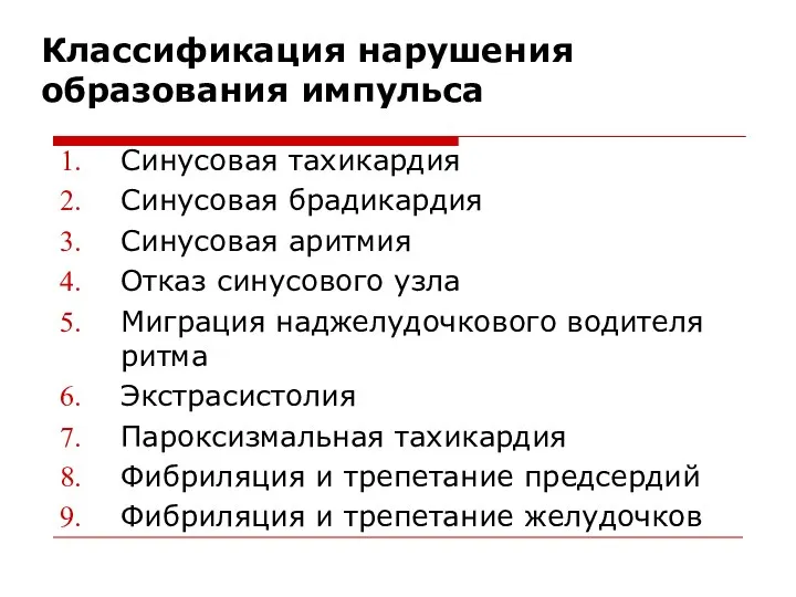 Классификация нарушения образования импульса Синусовая тахикардия Синусовая брадикардия Синусовая аритмия Отказ